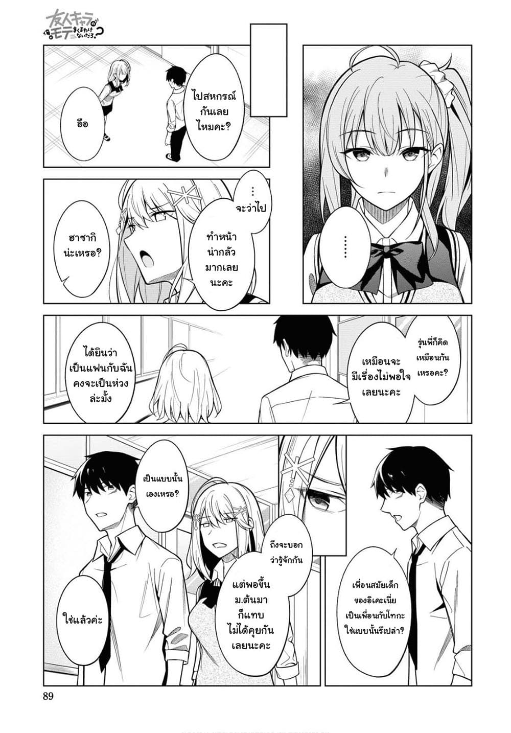 There's No Way a Side Character Like Me Could Be Popular, Right? เพื่อนพระเอกอย่างผมจะกลายเป็นหนุ่มสุดฮอตได้ยังไง? page 8