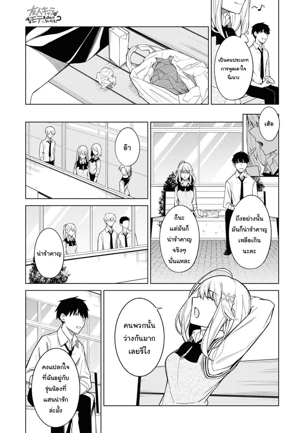 There's No Way a Side Character Like Me Could Be Popular, Right? เพื่อนพระเอกอย่างผมจะกลายเป็นหนุ่มสุดฮอตได้ยังไง? page 16