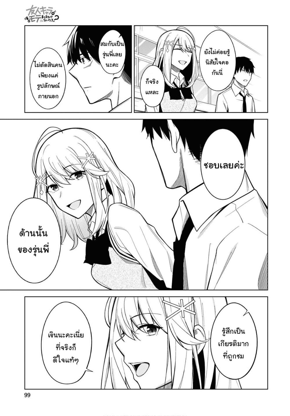 There's No Way a Side Character Like Me Could Be Popular, Right? เพื่อนพระเอกอย่างผมจะกลายเป็นหนุ่มสุดฮอตได้ยังไง? page 18