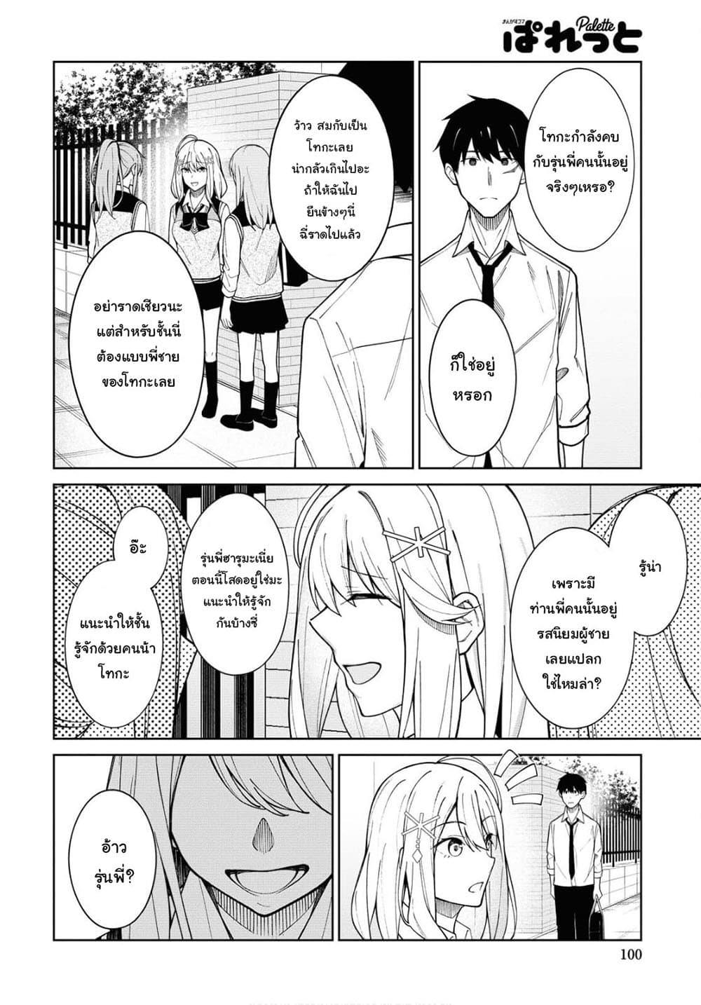 There's No Way a Side Character Like Me Could Be Popular, Right? เพื่อนพระเอกอย่างผมจะกลายเป็นหนุ่มสุดฮอตได้ยังไง? page 11