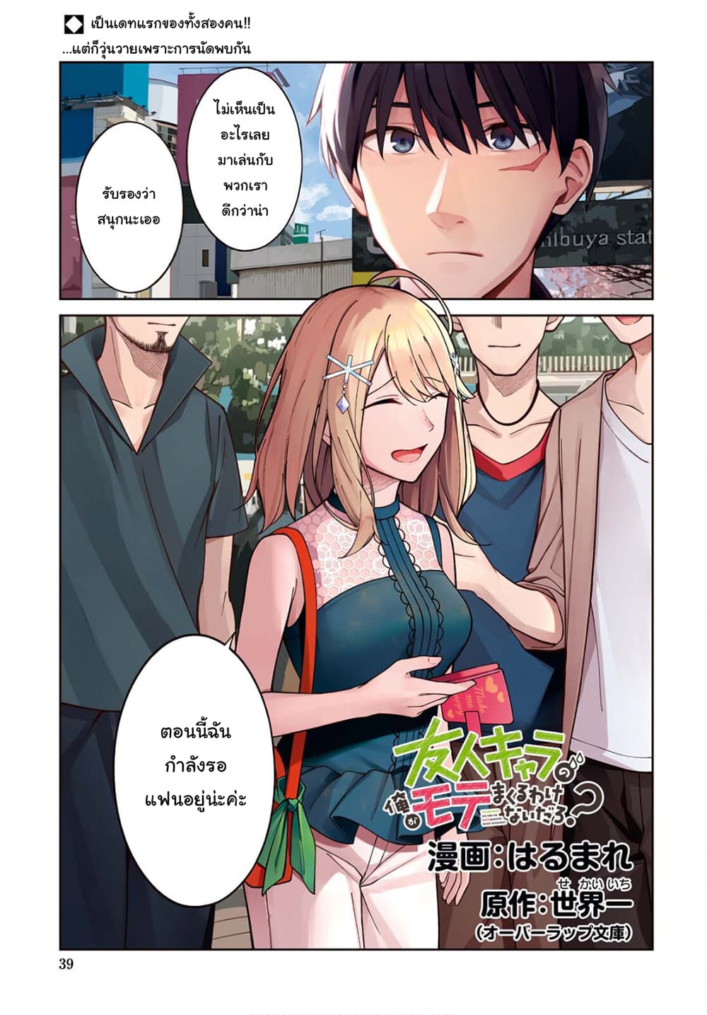 There's No Way a Side Character Like Me Could Be Popular, Right? เพื่อนพระเอกอย่างผมจะกลายเป็นหนุ่มสุดฮอตได้ยังไง? page 2