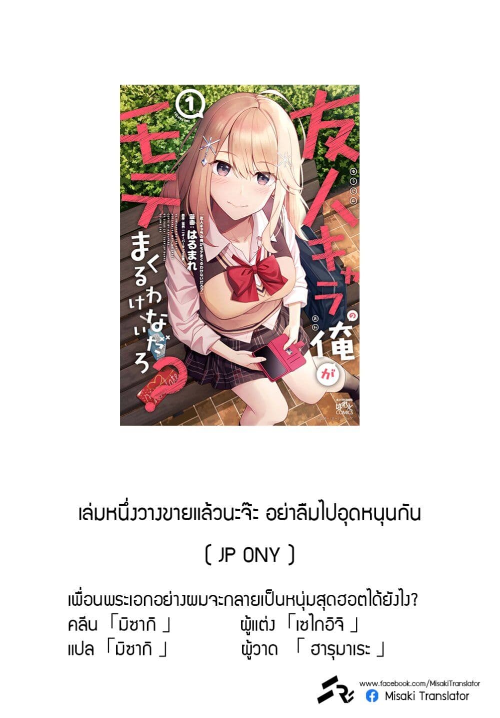 There's No Way a Side Character Like Me Could Be Popular, Right? เพื่อนพระเอกอย่างผมจะกลายเป็นหนุ่มสุดฮอตได้ยังไง? page 12