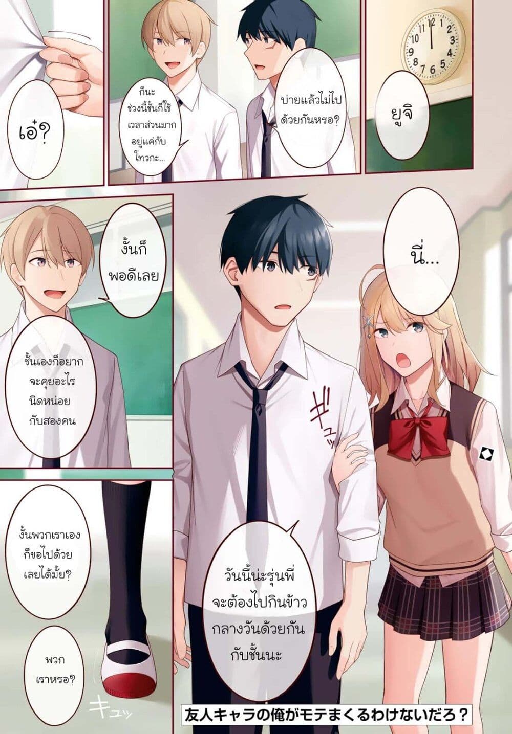 There's No Way a Side Character Like Me Could Be Popular, Right? เพื่อนพระเอกอย่างผมจะกลายเป็นหนุ่มสุดฮอตได้ยังไง? page 2