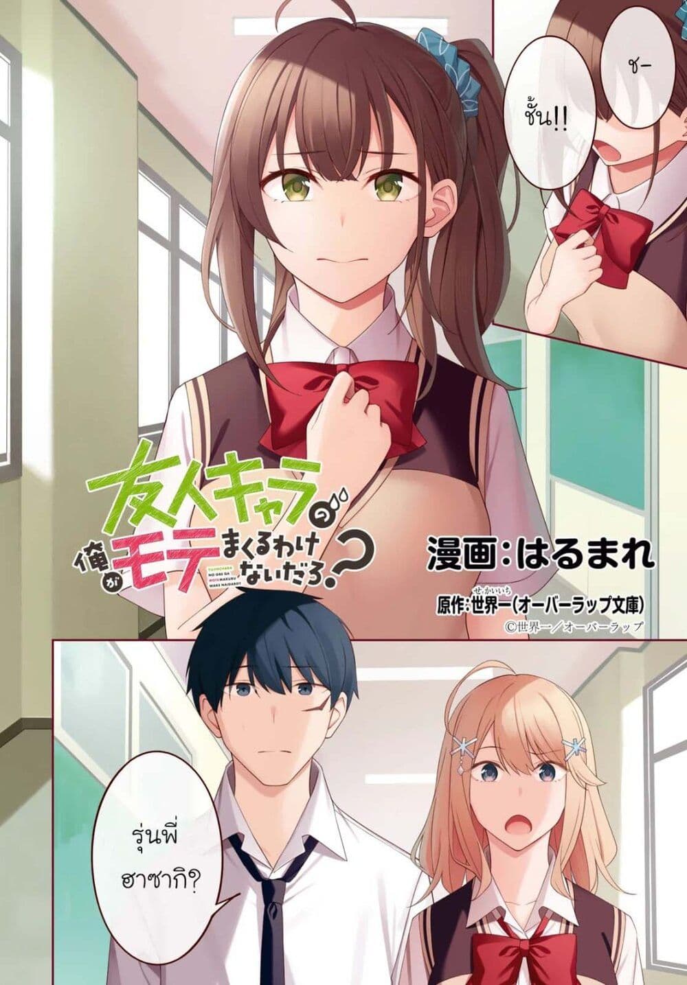 There's No Way a Side Character Like Me Could Be Popular, Right? เพื่อนพระเอกอย่างผมจะกลายเป็นหนุ่มสุดฮอตได้ยังไง? page 3
