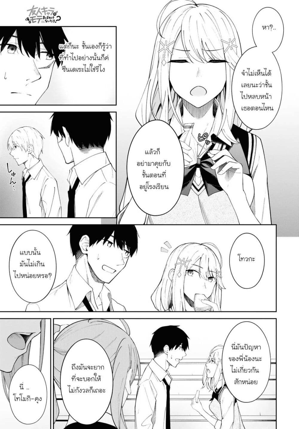 There's No Way a Side Character Like Me Could Be Popular, Right? เพื่อนพระเอกอย่างผมจะกลายเป็นหนุ่มสุดฮอตได้ยังไง? page 6