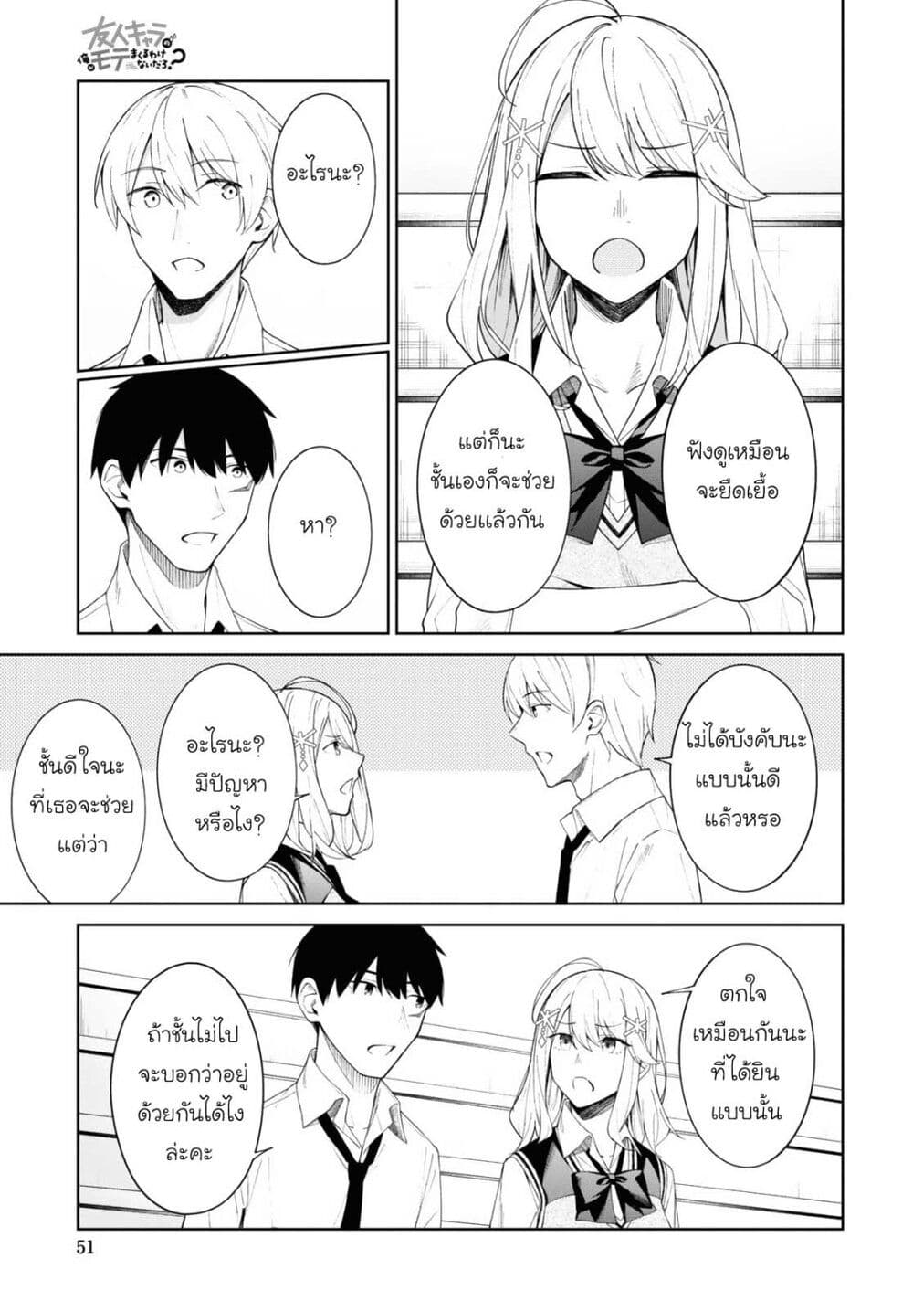 There's No Way a Side Character Like Me Could Be Popular, Right? เพื่อนพระเอกอย่างผมจะกลายเป็นหนุ่มสุดฮอตได้ยังไง? page 14