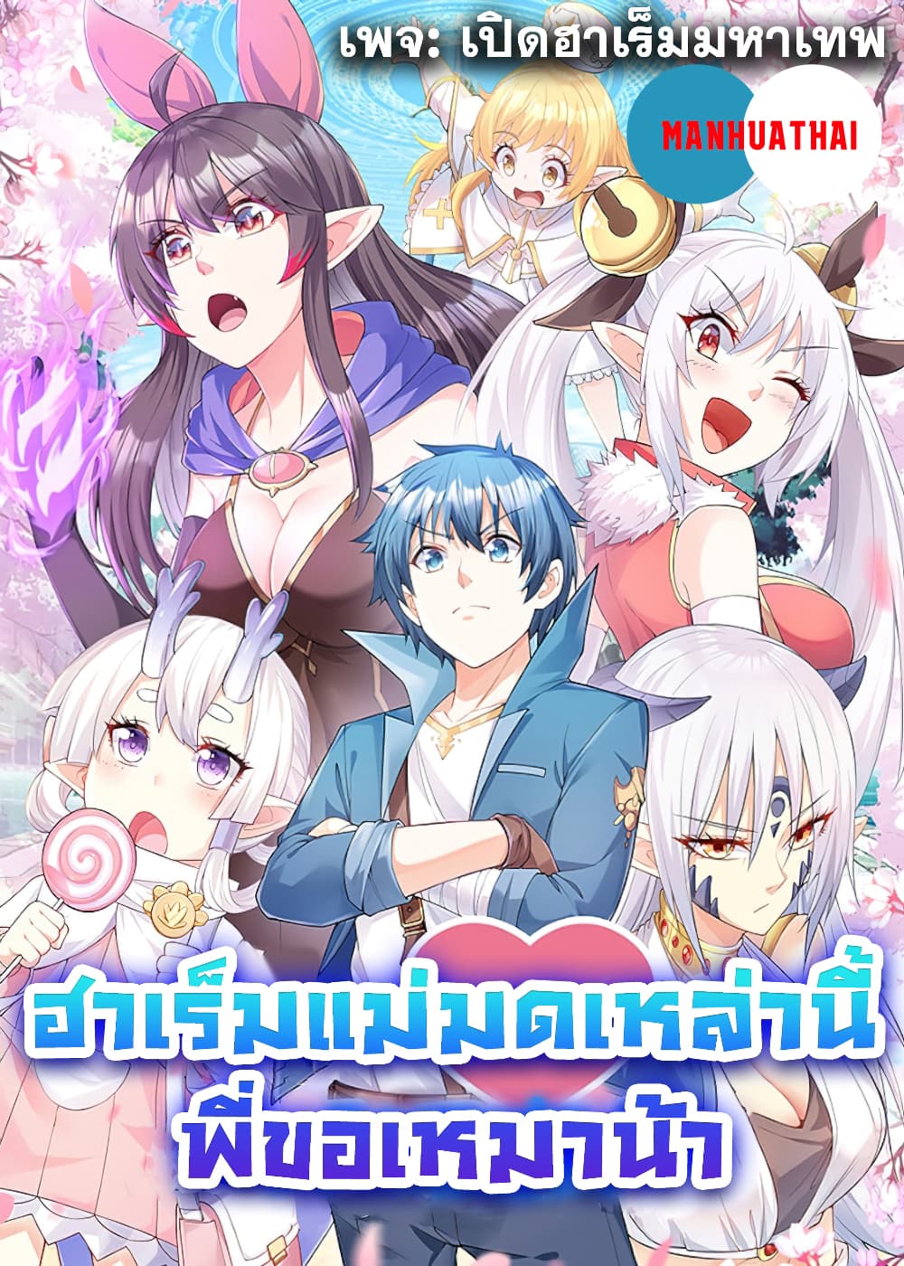 This Witch Harem I will take it all page 1