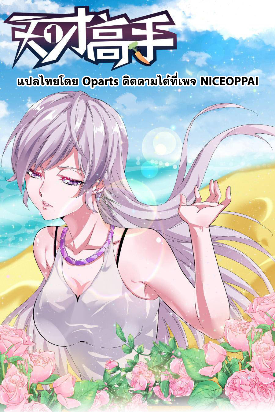 Tian Cai Gao Shou จ้าวอัจฉริยะ page 1