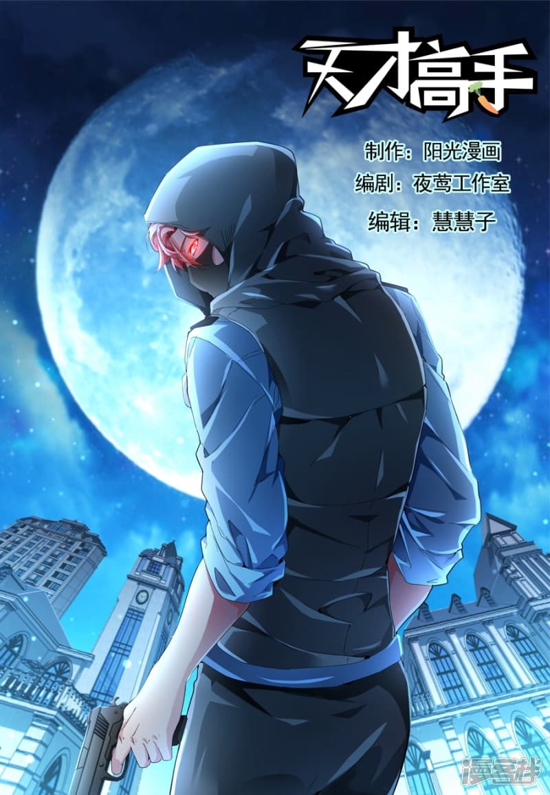Tian Cai Gao Shou จ้าวอัจฉริยะ page 1