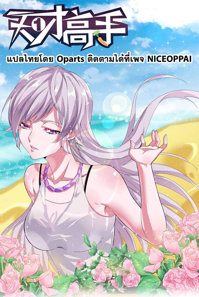 Tian Cai Gao Shou จ้าวอัจฉริยะ page 1