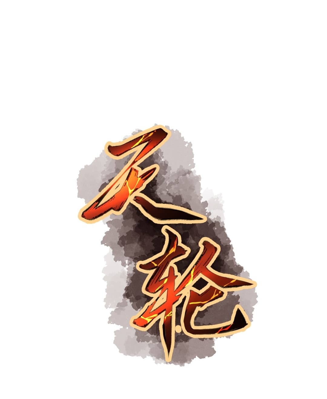 Tian Lun page 15