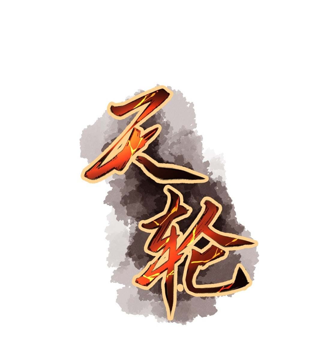 Tian Lun page 11
