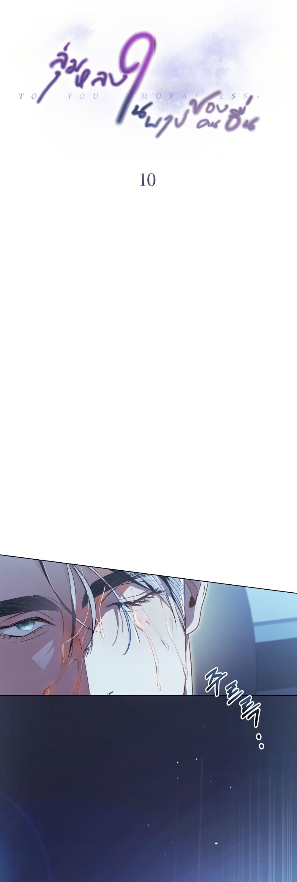 To Your Moralless page 11
