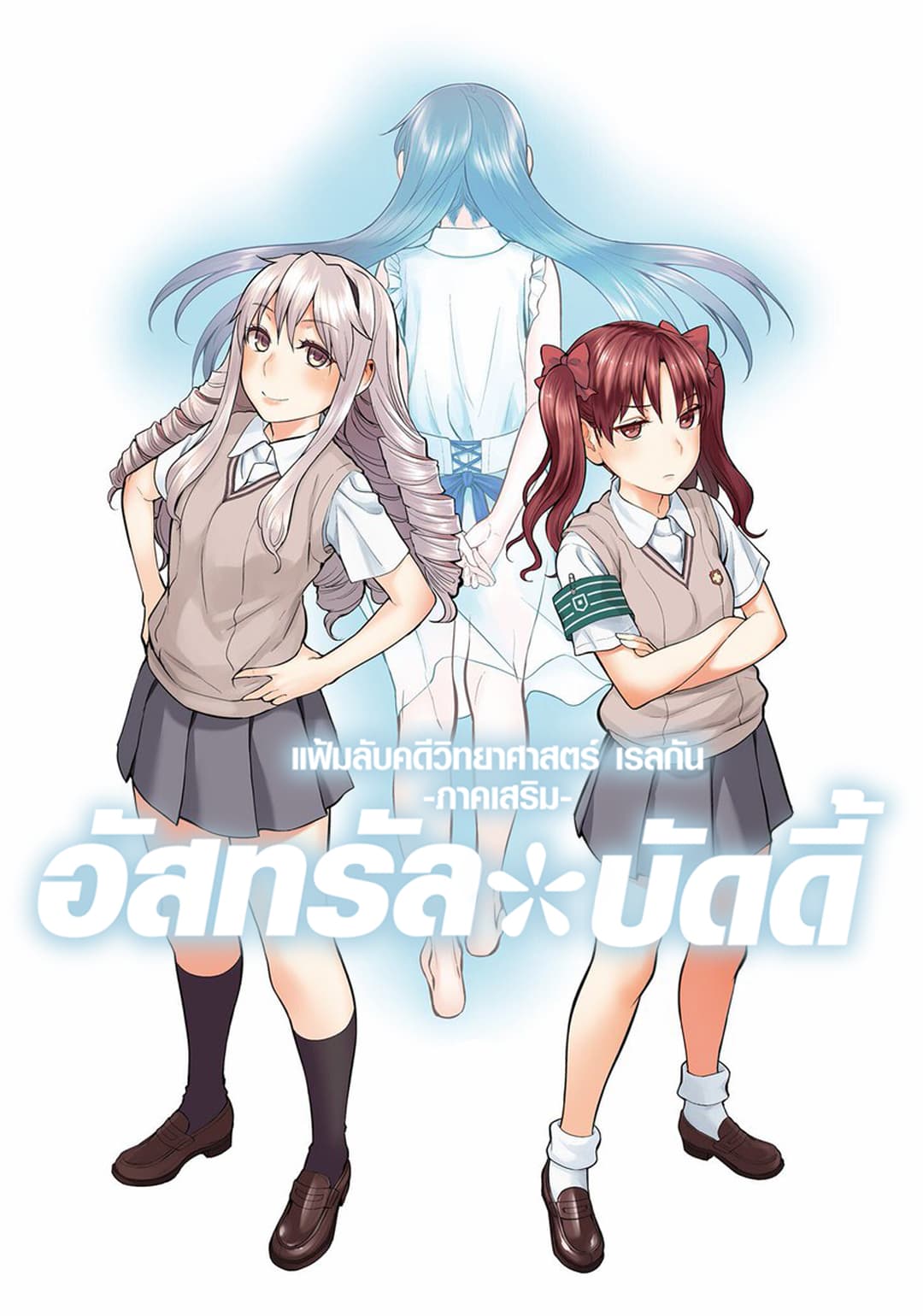 Toaru Kagaku no Railgun Gaiden - Astral Buddy page 1
