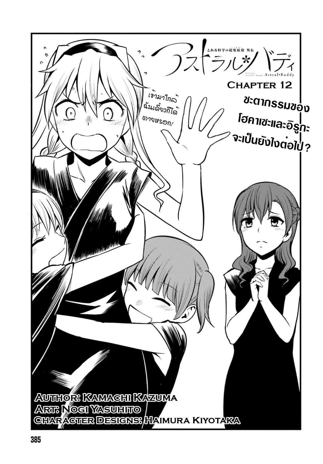 Toaru Kagaku no Railgun Gaiden - Astral Buddy page 2