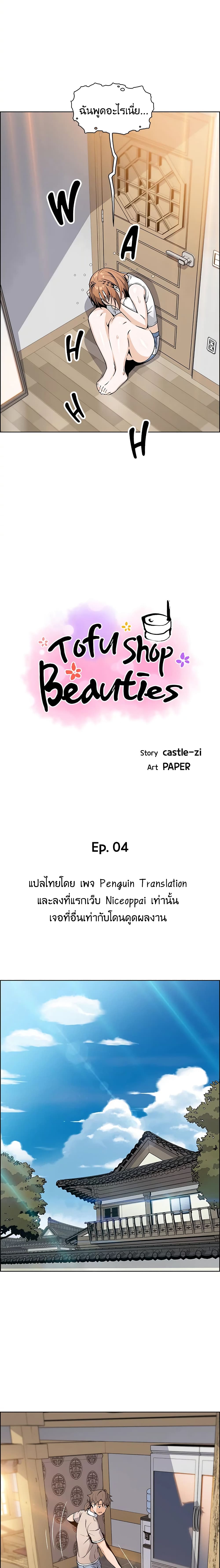 Tofu Shop Beauties page 5