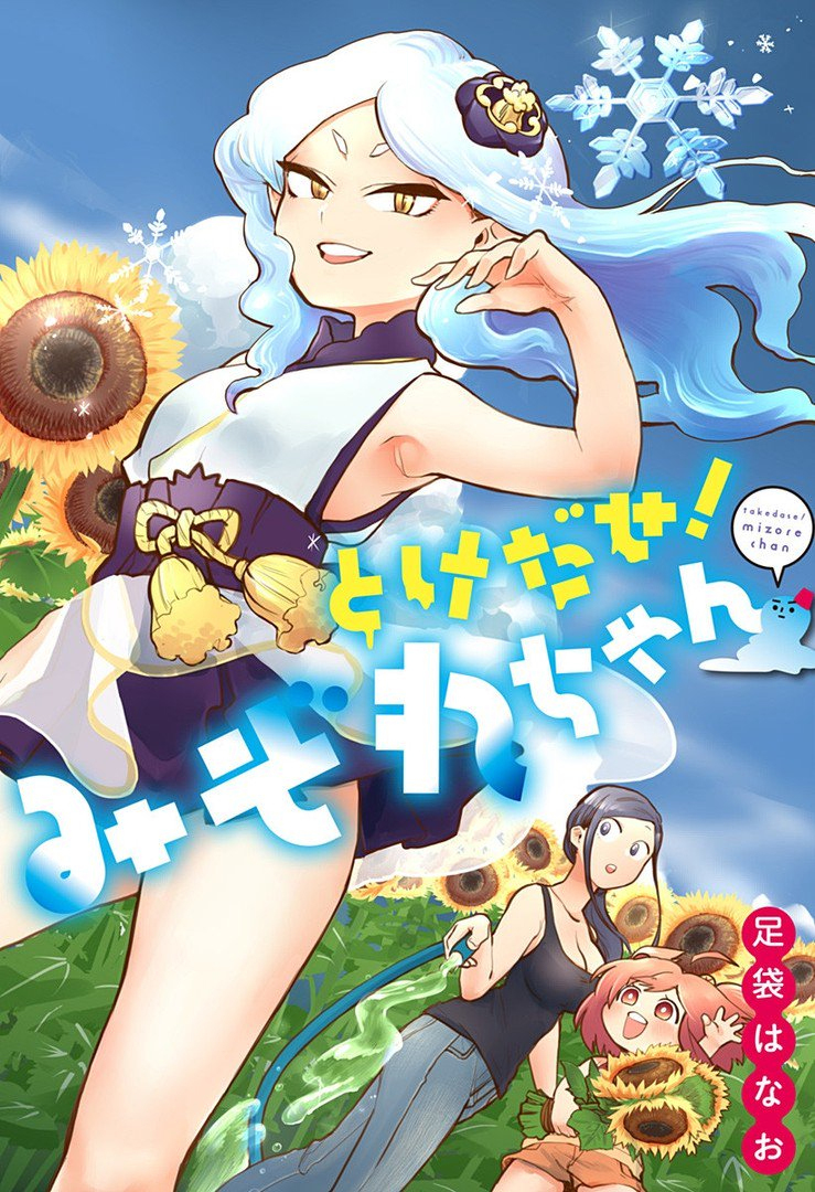 Tokedase! Mizore-chan page 3