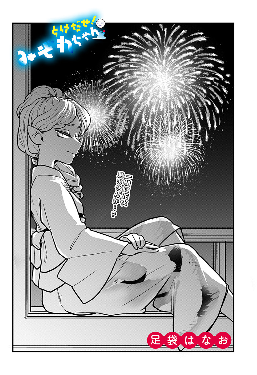 Tokedase! Mizore-chan page 2
