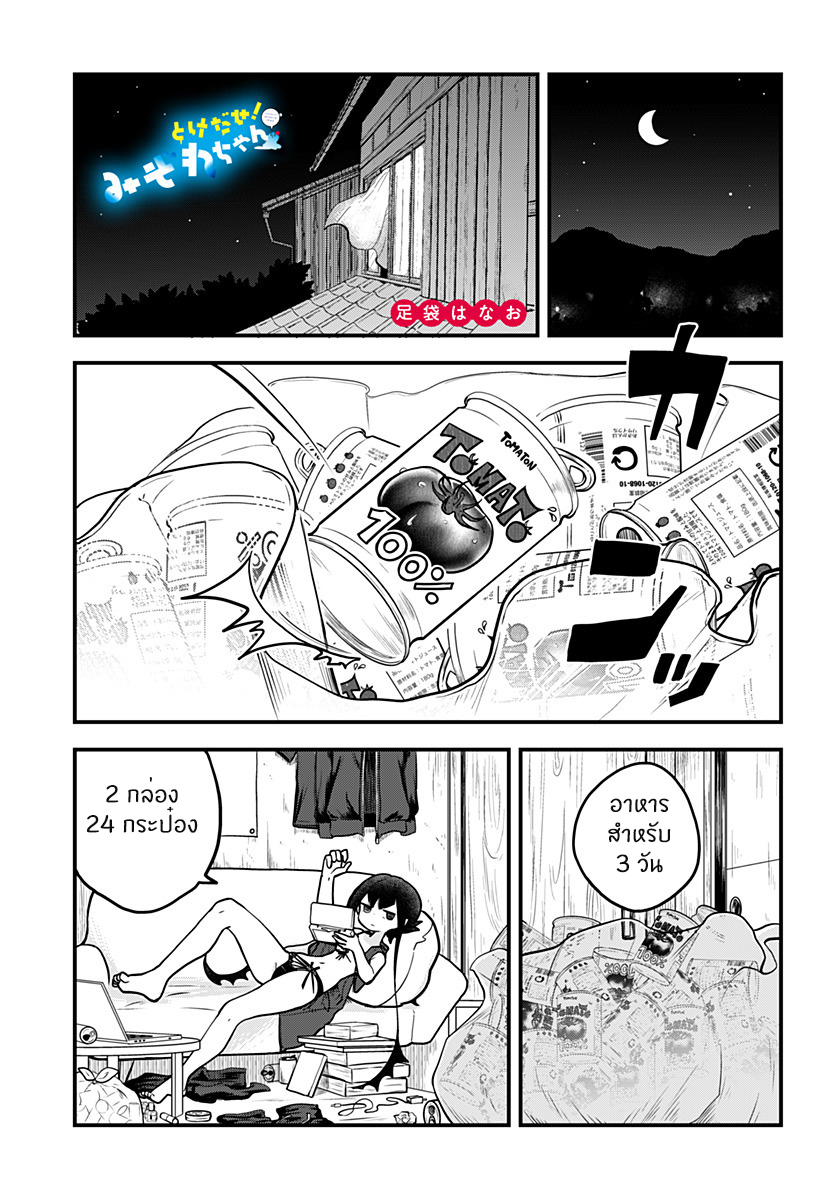 Tokedase! Mizore-chan page 1