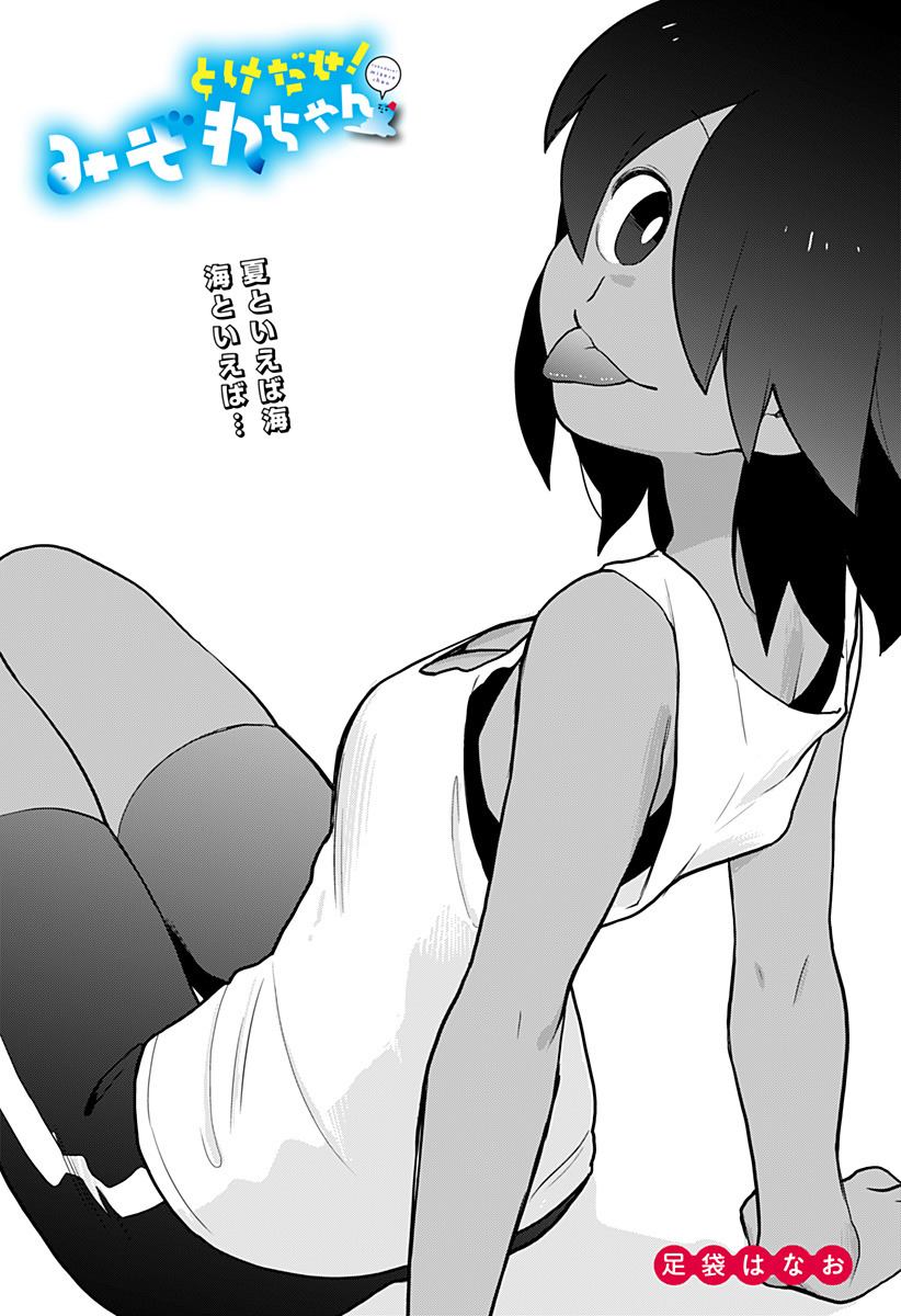 Tokedase! Mizore-chan page 3