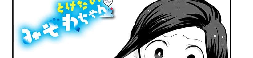 Tokedase! Mizore-chan page 9