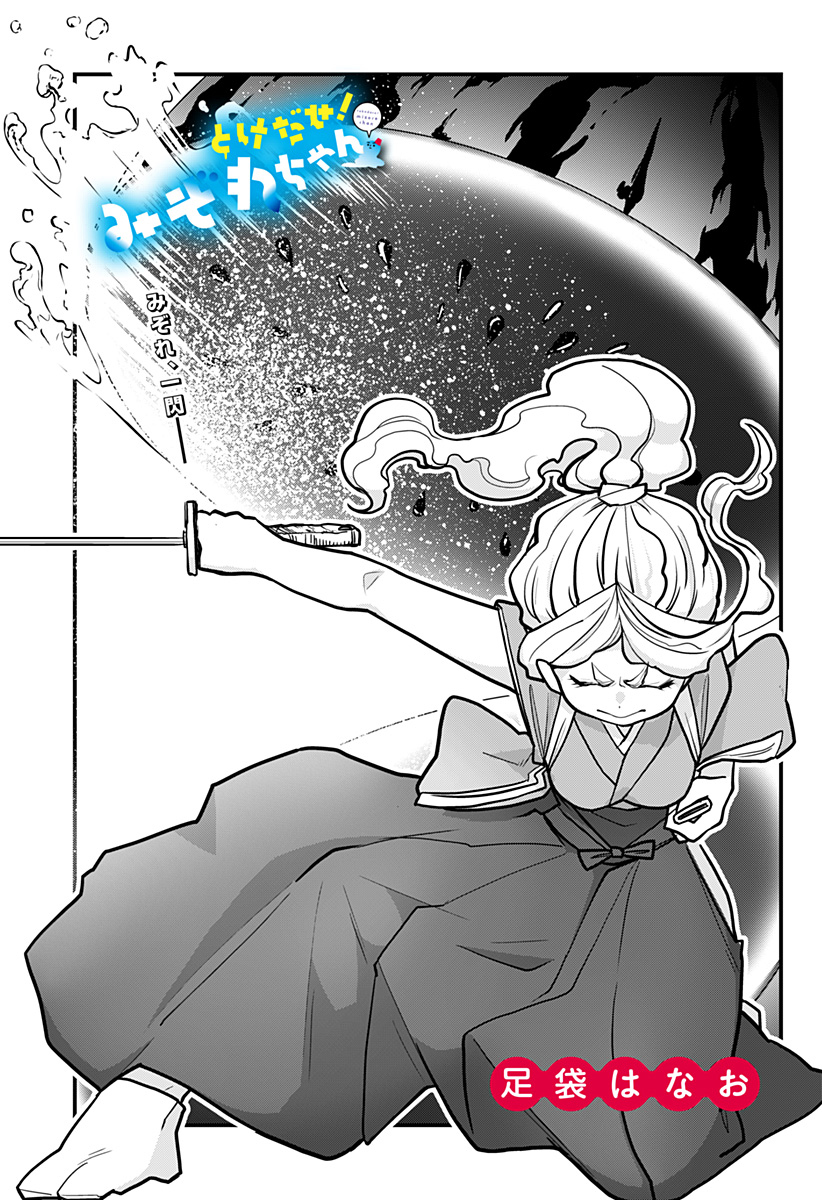 Tokedase! Mizore-chan page 3