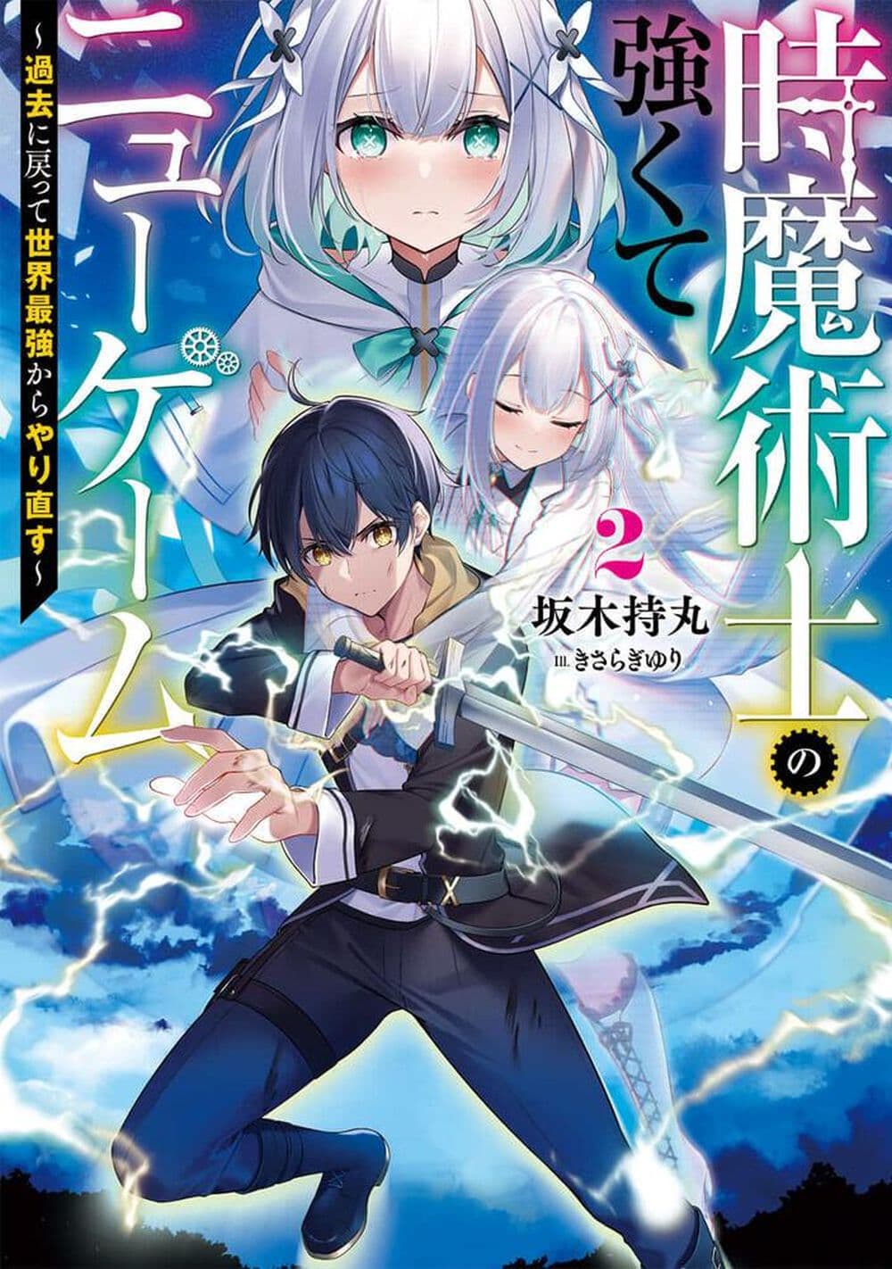 Toki Majutsushi no Tsuyokute New Game page 1