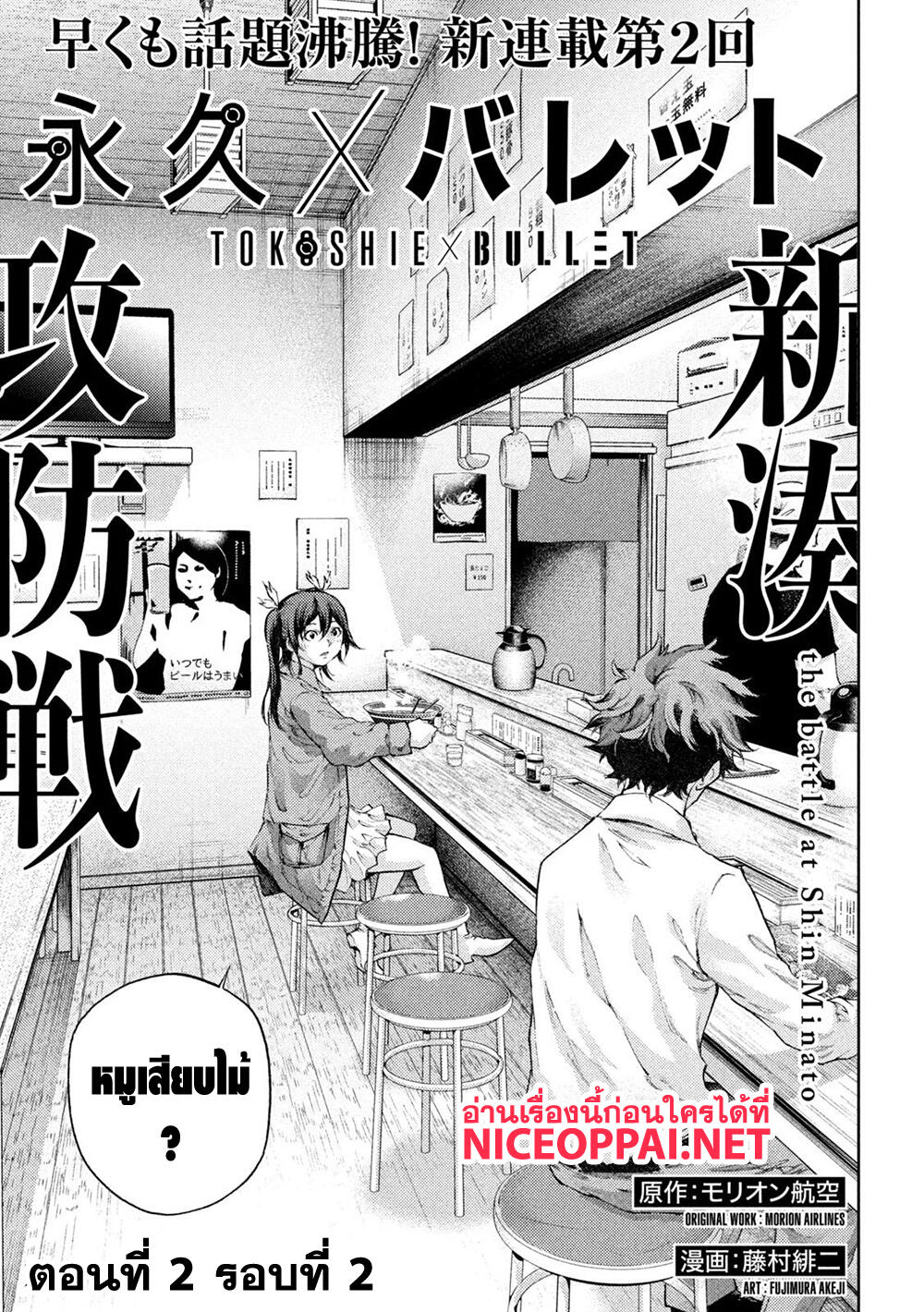 Tokoshi x Bullet Shin Minato Koubou-sen page 1