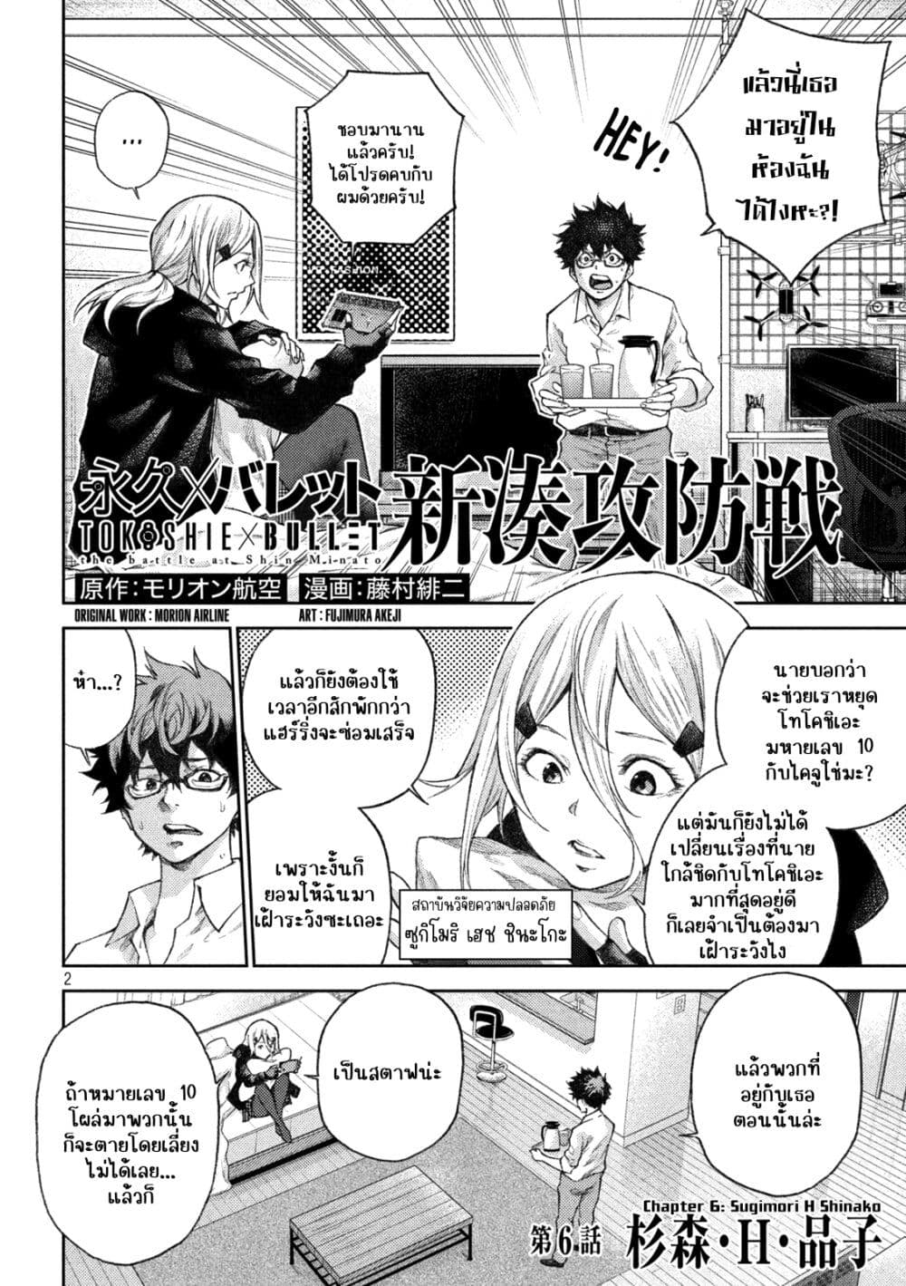 Tokoshi x Bullet Shin Minato Koubou-sen page 2
