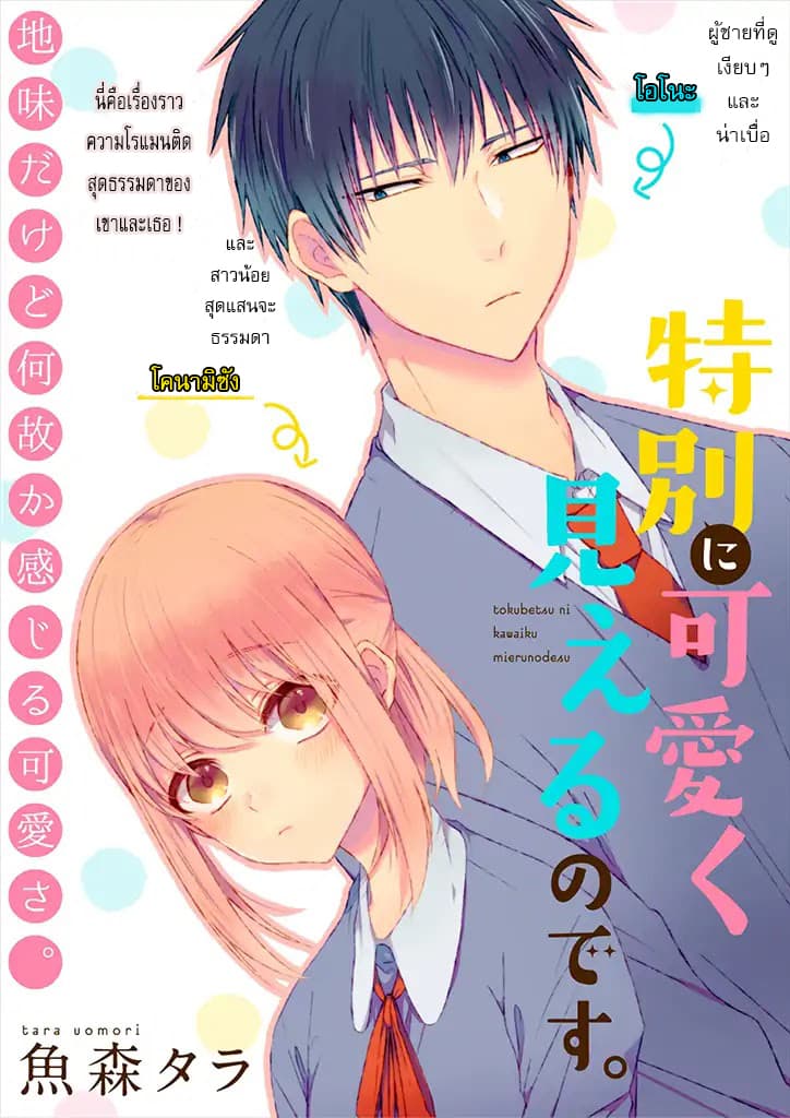 Tokubetsu ni Kawaiku Mieru no desu. page 1