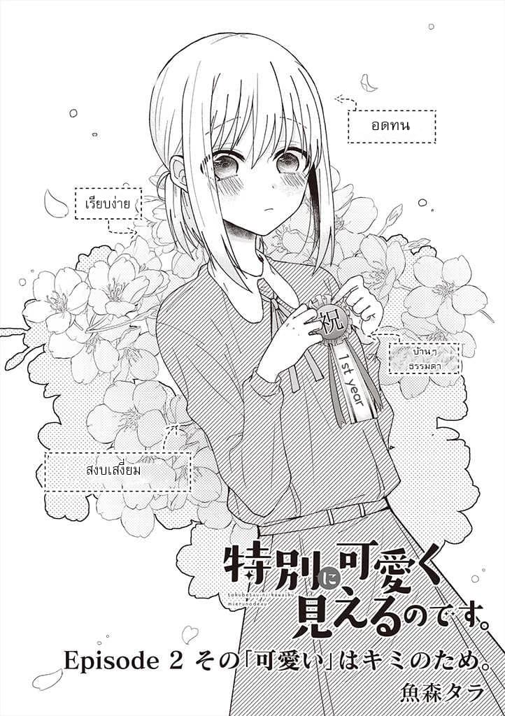 Tokubetsu ni Kawaiku Mieru no desu. page 1
