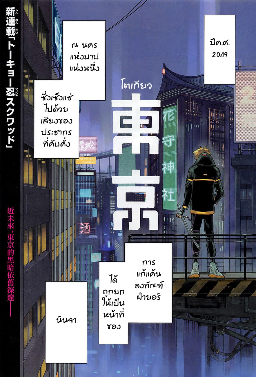 Tokyo Shinobi Squad พลพรรคนินจาโตเกียว page 2