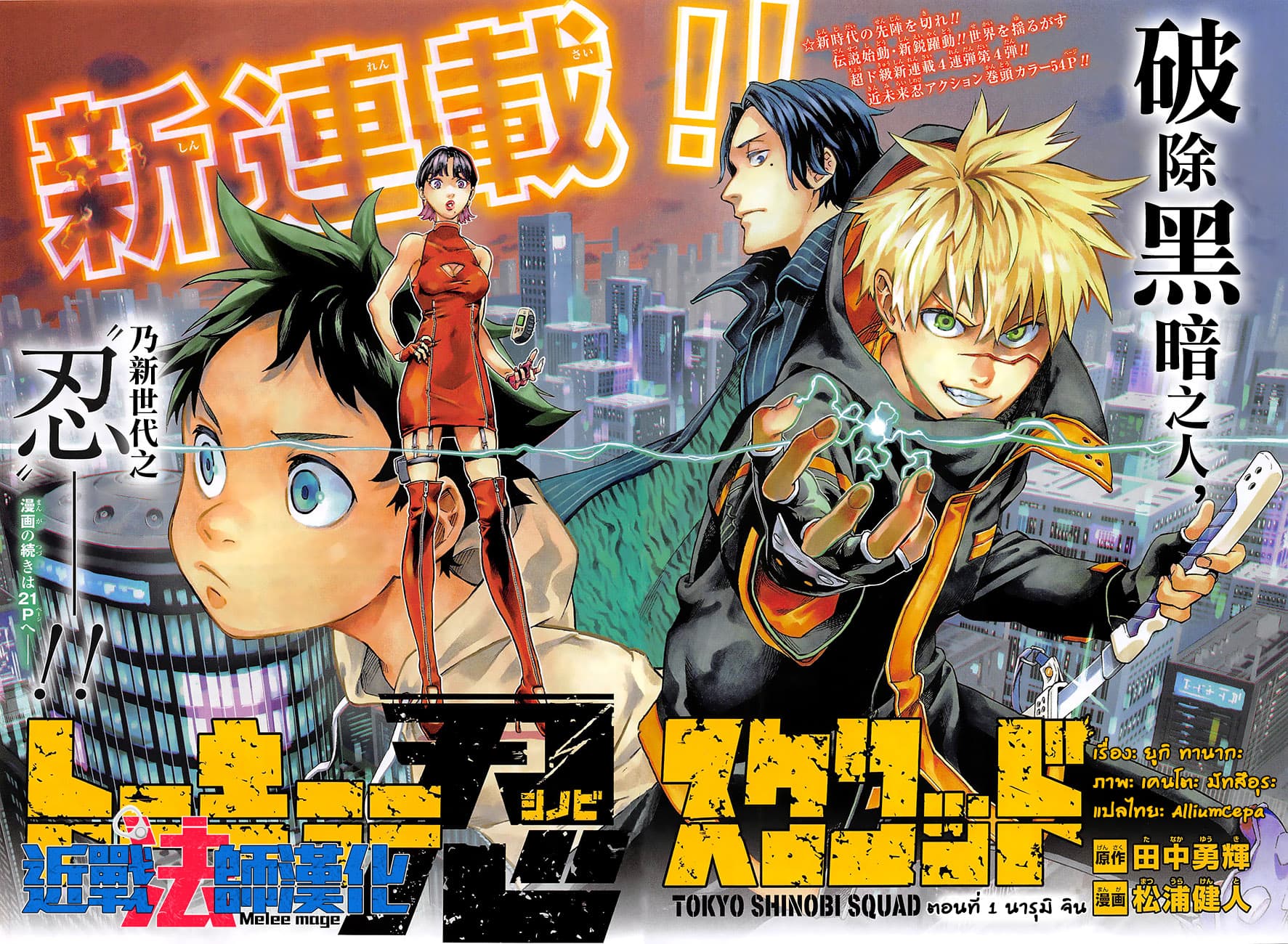 Tokyo Shinobi Squad พลพรรคนินจาโตเกียว page 3