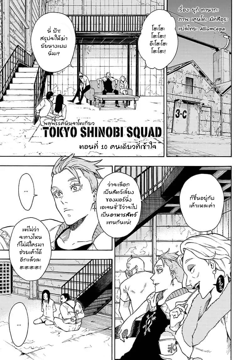 Tokyo Shinobi Squad พลพรรคนินจาโตเกียว page 1