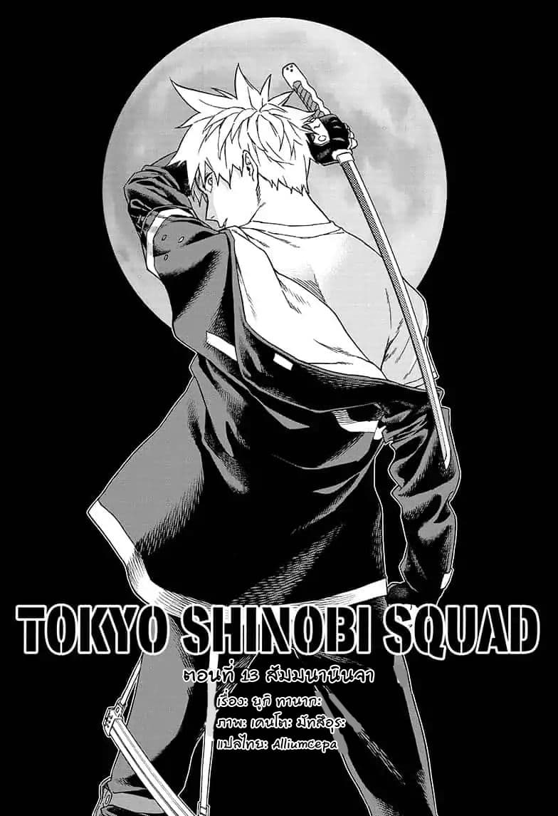 Tokyo Shinobi Squad พลพรรคนินจาโตเกียว page 1