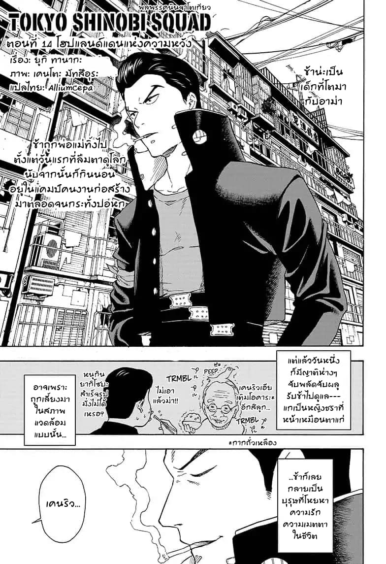 Tokyo Shinobi Squad พลพรรคนินจาโตเกียว page 1