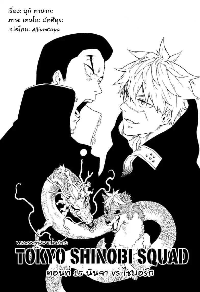 Tokyo Shinobi Squad พลพรรคนินจาโตเกียว page 2
