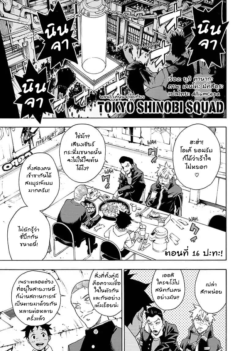 Tokyo Shinobi Squad พลพรรคนินจาโตเกียว page 1