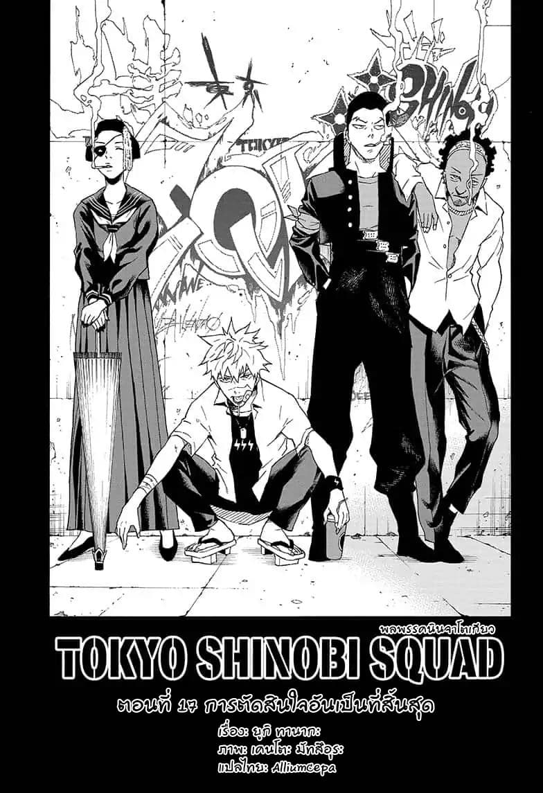 Tokyo Shinobi Squad พลพรรคนินจาโตเกียว page 1