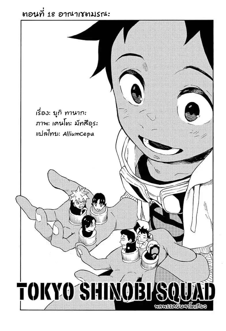 Tokyo Shinobi Squad พลพรรคนินจาโตเกียว page 1