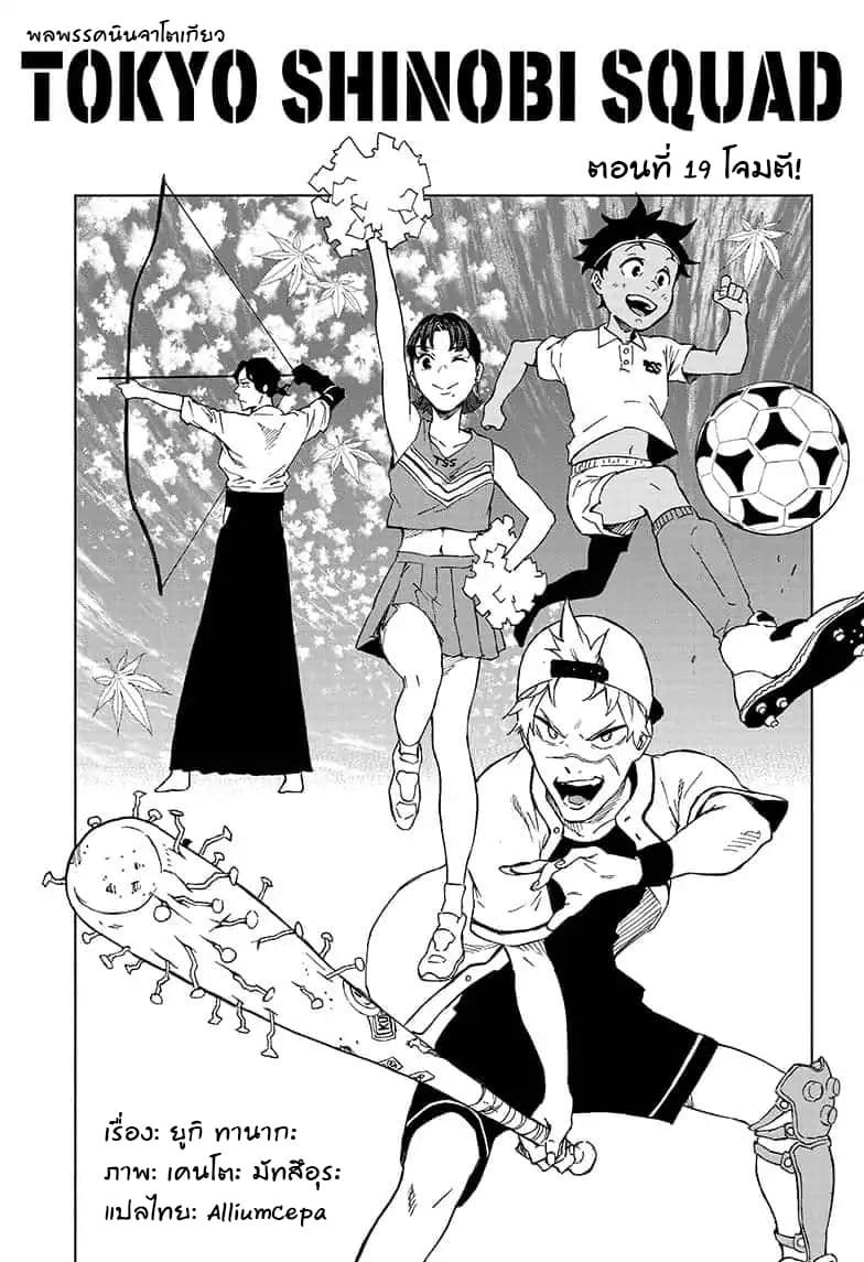 Tokyo Shinobi Squad พลพรรคนินจาโตเกียว page 1
