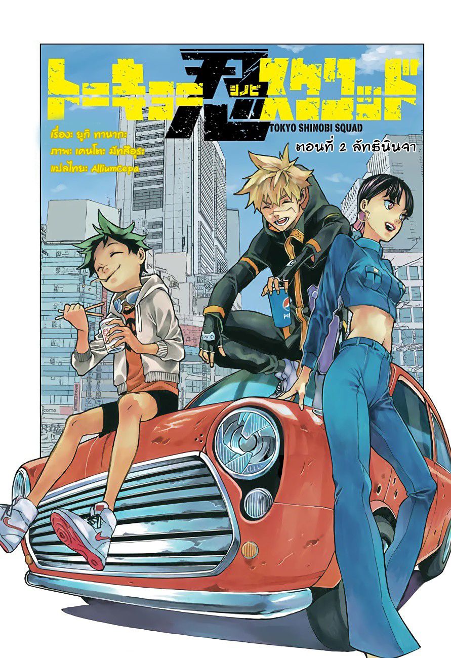 Tokyo Shinobi Squad พลพรรคนินจาโตเกียว page 1