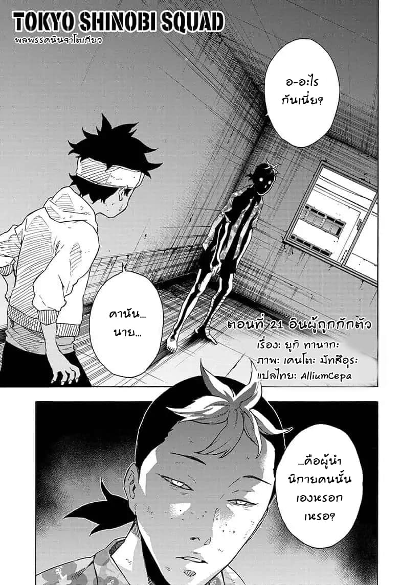Tokyo Shinobi Squad พลพรรคนินจาโตเกียว page 1