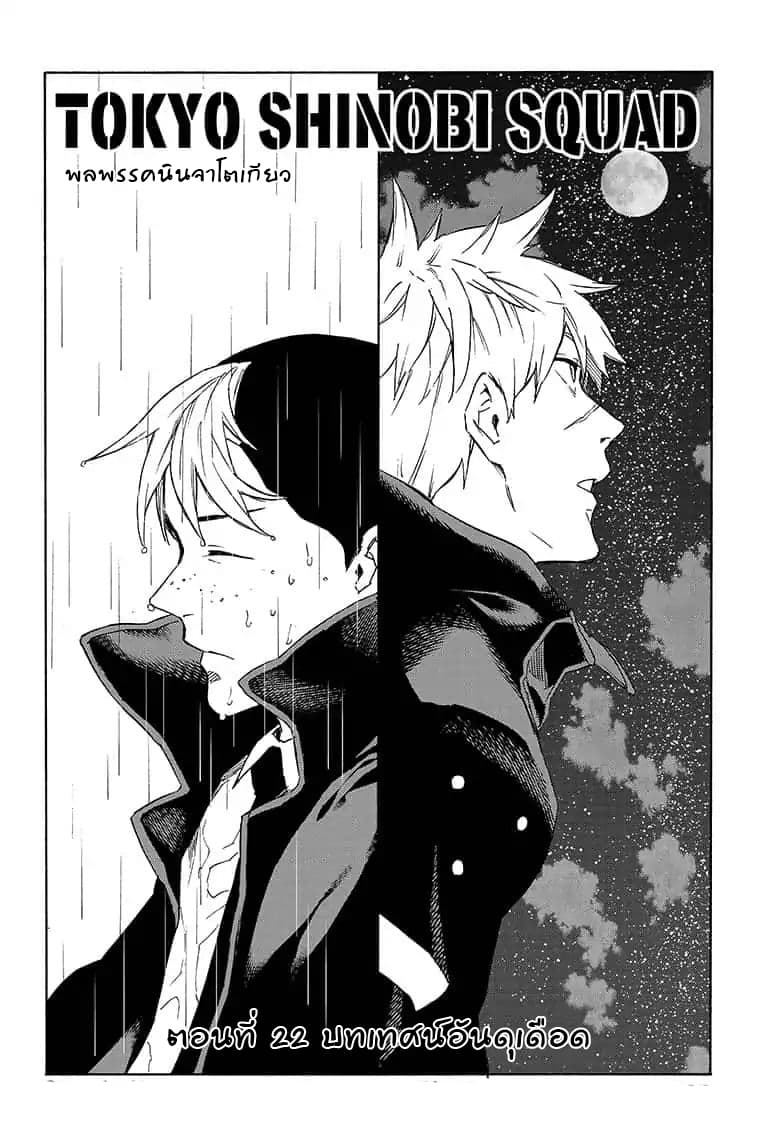 Tokyo Shinobi Squad พลพรรคนินจาโตเกียว page 2