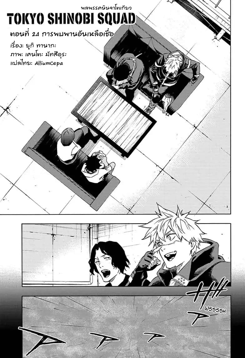 Tokyo Shinobi Squad พลพรรคนินจาโตเกียว page 1