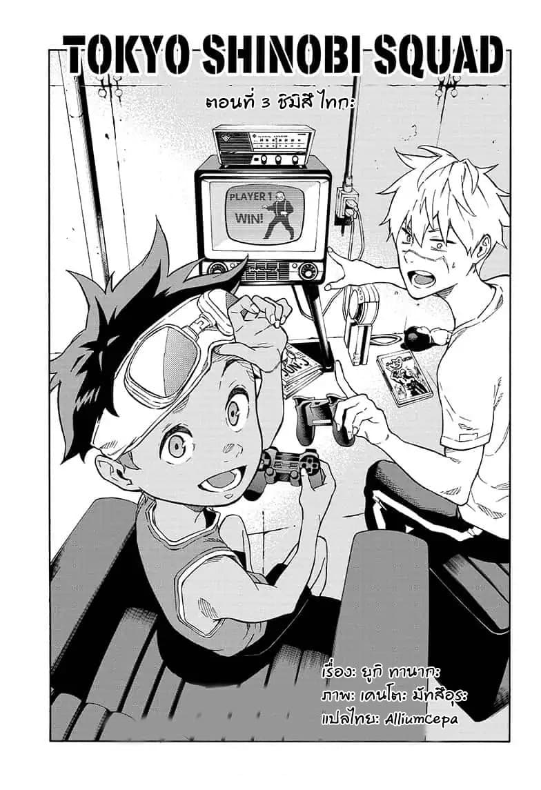 Tokyo Shinobi Squad พลพรรคนินจาโตเกียว page 1