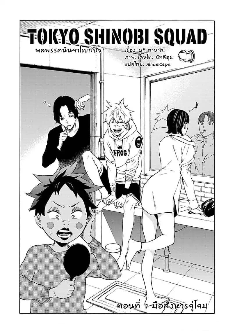 Tokyo Shinobi Squad พลพรรคนินจาโตเกียว page 1