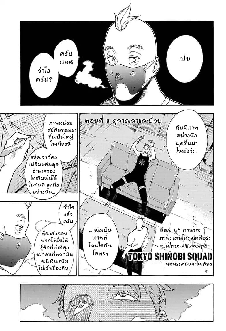 Tokyo Shinobi Squad พลพรรคนินจาโตเกียว page 1
