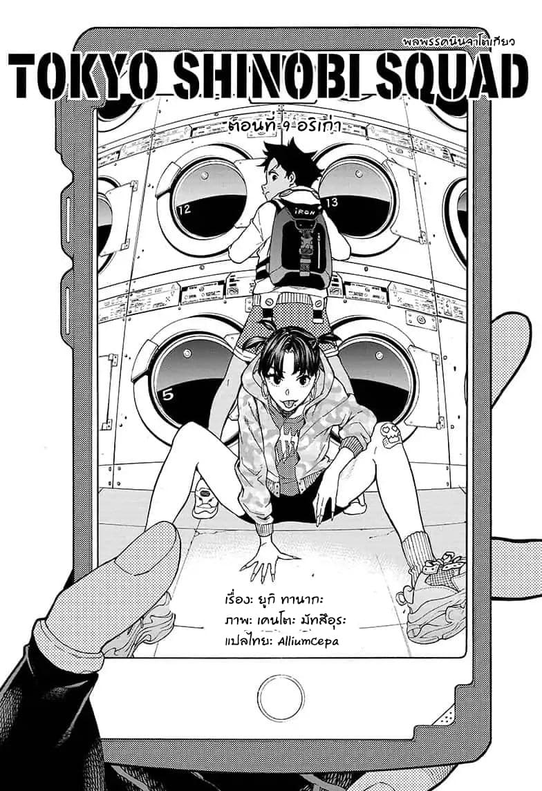 Tokyo Shinobi Squad พลพรรคนินจาโตเกียว page 1
