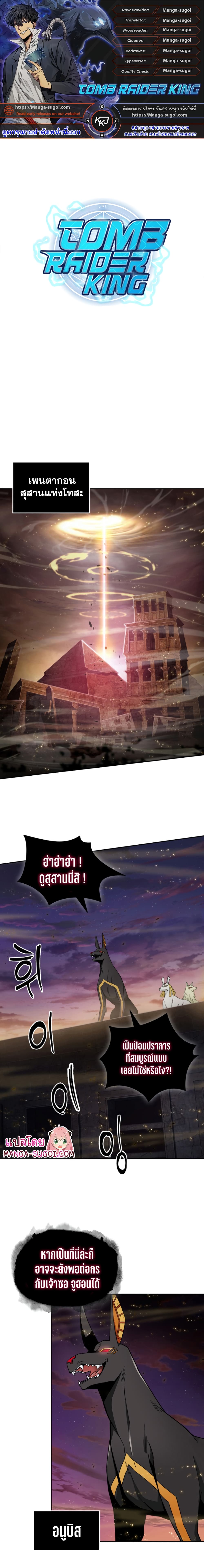 Tomb Raider King ราชันย์จอมโจรปล้นสุสาน page 1